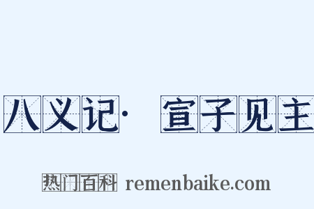 八义记·宣子见主是什么意思的图片